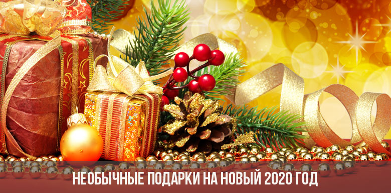 Нестандартные Подарки На Новый Год Нестандартные Подарки На Новый Год